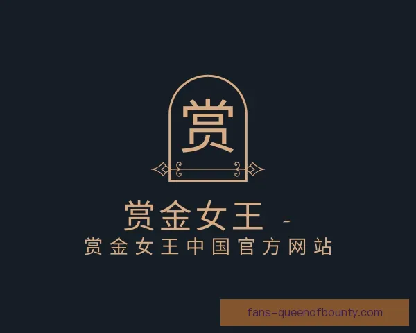 介绍赏金女王